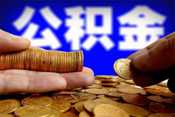 赣州北京国管公积金代提（赣州北京公积金代提取手续费）