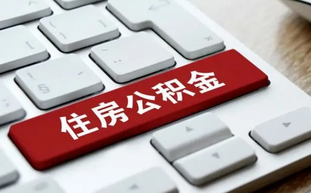 赣州取公积金代办（赣州取公积金代办需要哪些材料和手续）